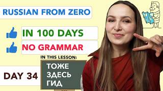DAY 34/100 RUSSIAN COURSE