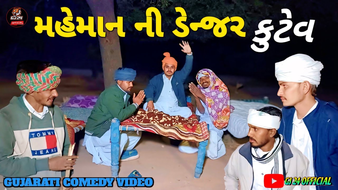 મહેમાન ની ડેન્જર કુટેવ//ગુજરાતી કોમેડી વિડિયો જકડી//GUJARATI COMEDY VIDEO GJ 24 OFFICIAL 