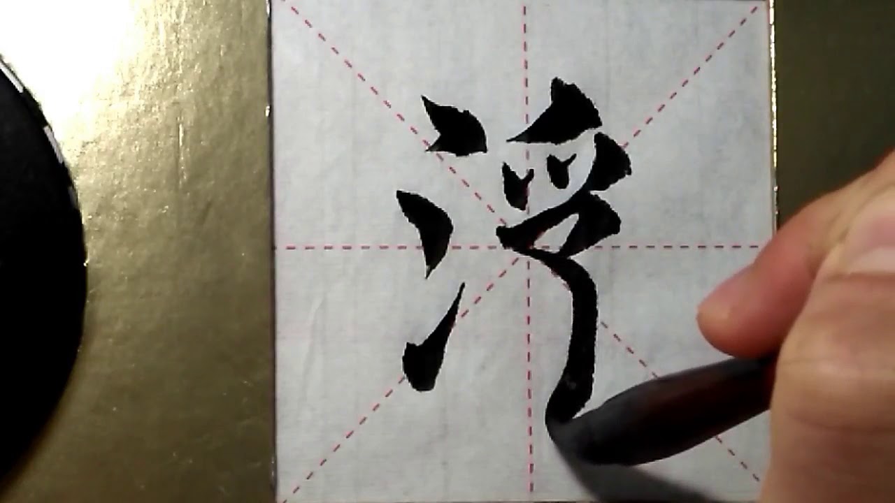 ASMR 书法欣赏，楷书2500字#浮/書道書法/서예/calligraphy/الخط العربي/каллиграфия ...