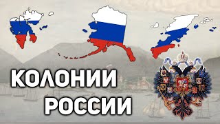 Все колонии России ; История российских колоний