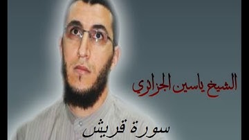 الشيخ ياسين الجزائري-سورة قريش (برواية ورش عن نافع).