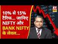 Nifty, Bank Nifty Outlook | Sajeet Manghat | आज कैसी रहेगी बाजार की चाल? | Business News | ETNS