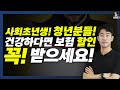 사회초년생 2030 보험 가입 스트레스 없이 이대로만 가입하면 해지할 일 없습니다