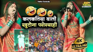 Kalkatiya wali stage show khutauna paroryahi #kalkatiyawalicomedy #comedy #maithilidhamalcomedy