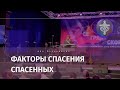 Факторы спасения спасённых  |  Айя Мельникова | 27.09.23