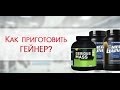 Как приготовить гейнер! Спортивное питание своими руками