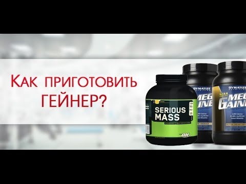 Как приготовить гейнер! Спортивное питание своими руками - YouTube