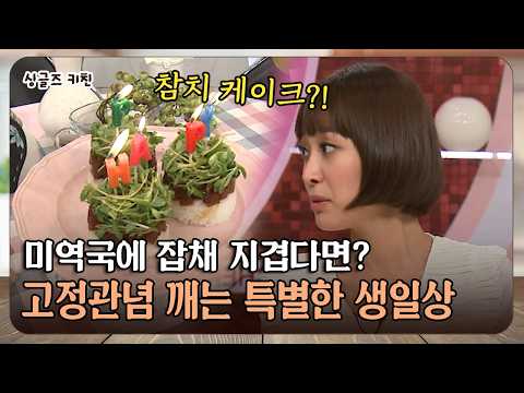 미역국에 잡채 지겹다면? 고정관념 깨는 특별한 생일상 #참치 #생일케이크 [싱글즈키친]