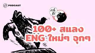 100+ คุยสแลงภาษาอังกฤษกันจุกๆ อย่างเด็ก Gen Z | คำนี้ดี EP.452 screenshot 5