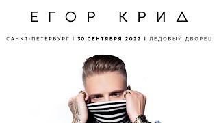 картинка: концерт Егор Крид 30.09 санкт-петербург ледовый дворец