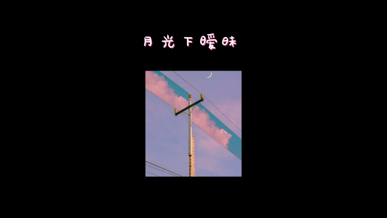 在 YouTube 上觀看「月光下暧昧 speed up」 在 YouTube 上觀看「月光下暧昧 speed up」