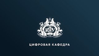 Команда КФУ представила достижения цифровой кафедры на всероссийском марафоне