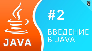 Введение в Java. Урок №2 - переменные и примитивы в Java.