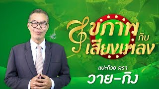 รายการสุขภาพกับเสียงเพลง โดย 