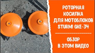 Роторная косилка для мотоблоков Sturm! GKE-34