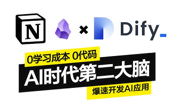 【Dify第二大脑】(上) 构建篇 | Notion/Obisidian无学习成本 | 5分钟构建第二大脑 | 智能知识库#notionai ##Dify教程 #AI应用开发 #无代码AI开发