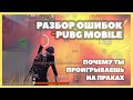Разбор ошибок PUBG Mobile + Тимспик ЧМ
