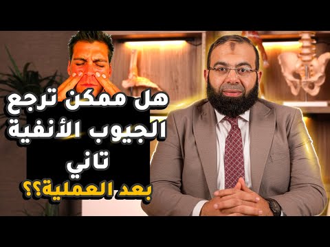 هل تعود الجيوب الأنفية بعد العملية وما الاحتياطات التي تقلل من احتمالية عودتها