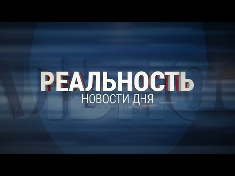 Реальность 18.12.23 | Новости Ульяновска