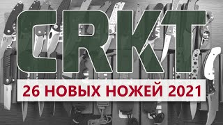 Новые складные ножи и фиксы CRKT - От сабли Бармалея до ножа-карабина | Обзор ножей Rezat.Ru