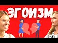 Секреты отношений. Здоровый и разрушительный эгоизм.