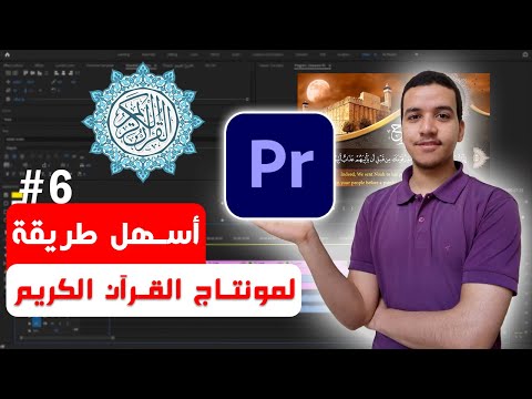 أسهل وأسرع طريقة مونتاج القرآن الكريم على بريمير