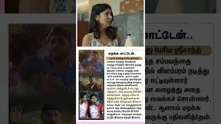“ஹர்பஜனுக்கும் எனக்கும் ஒட்டும் இல்லை, உறவும் இல்லை..”#HarbhajanSingh #Sreesanth #viralvideo