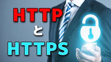 意外と知らない？「HTTP」と「HTTPS」は何が違う？【弓削/ネットビジョンアカデミー】