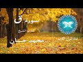 Surat Qaf Mohamed Hassan سورة ق الشيخ محمد حسان