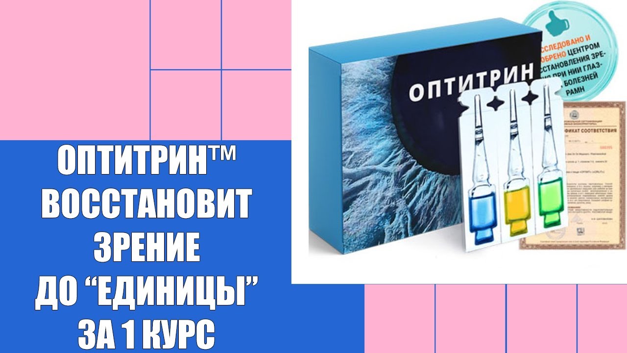 КАПЛИ ДЛЯ ГЛАЗ ПРИ КРОВОИЗЛИЯНИИ В ГЛАЗУ ⚪ ВОССТАНОВЛЕНИЕ ЗРЕНИЯ ДЛЯ ...