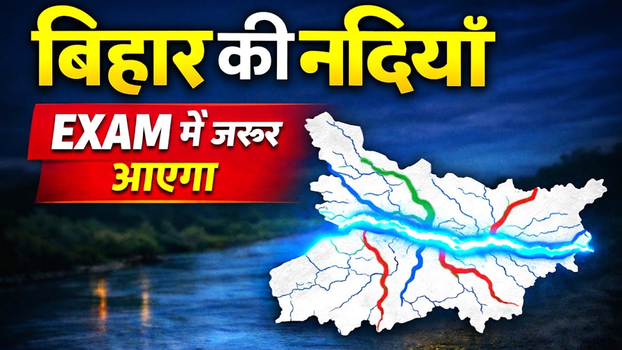 🔴बिहार की प्रमुख नदियाँ |Rivers of Bihar with Facts |Drainage System of Bihar||बिहार का नदी तंत्र 