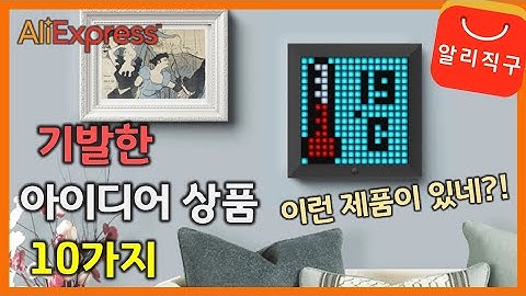 기발하고 유용한 아이디어 제품 알리익스프레스 베스트10 상품 추천 (Best10 Idea products of AliExpress) - [45]