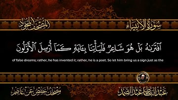 21 - سورة الأنبياء كاملة الشيخ عبد الباسط عبد الصمد | Surah Al-Anbya