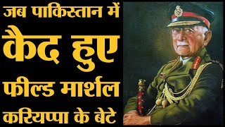 Field Marshal Cariappa ने अपने युद्धबंदी बेटे Nanda Cariappa को छुड़वाने से इनकार कर दिया था