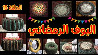 طريقة عمل البوف الرمضاني ⭐ فنون أهلا رمضان ⭐ حلقة 15