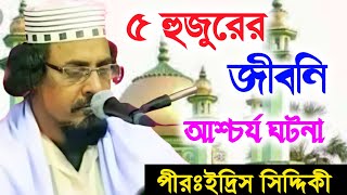 ফরফর শরফর পচ হজরর জবন পরজদ ইদরস সদদক ওযজ Pirzada Idrish Siddiqui Waz,Gojol,