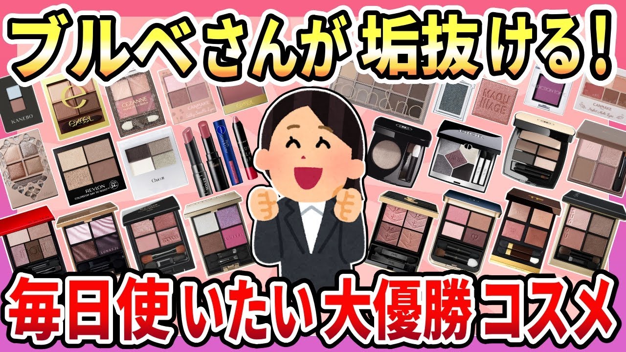 【有益】ブルベさんが垢抜ける！ブルベさんにピッタリの大優勝コスメ【ガルちゃん】