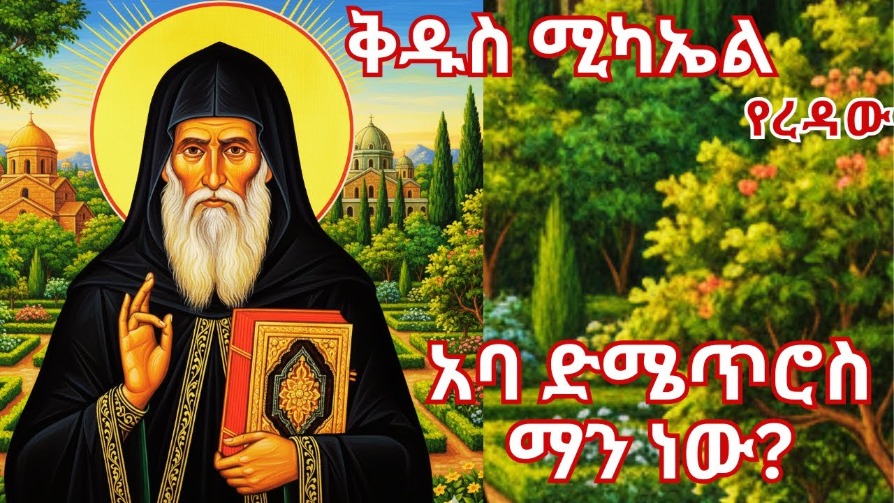 ቅዱስ ሚካኤል የረዳው_ቅ/ድሜጥሮስ፦የባሕረ_ሃሳብ አባት| Dimetros| ዘመን አቆጣጠር|Bahire Hasab| St Michael