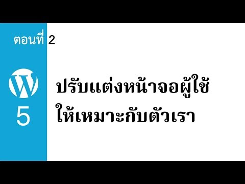 สอนใช้ Wordpress 5 ตอนที่ 2 ปรับแต่งหน้าจอผู้ใช้ให้เหมาะกับตัวเรา | KanexKane