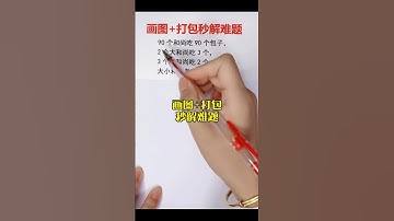 和尚吃包子难题🔥画图+打包，一步到位❗️ #数学 #math #mathematics #mathstricks #数学思维 #matheducation