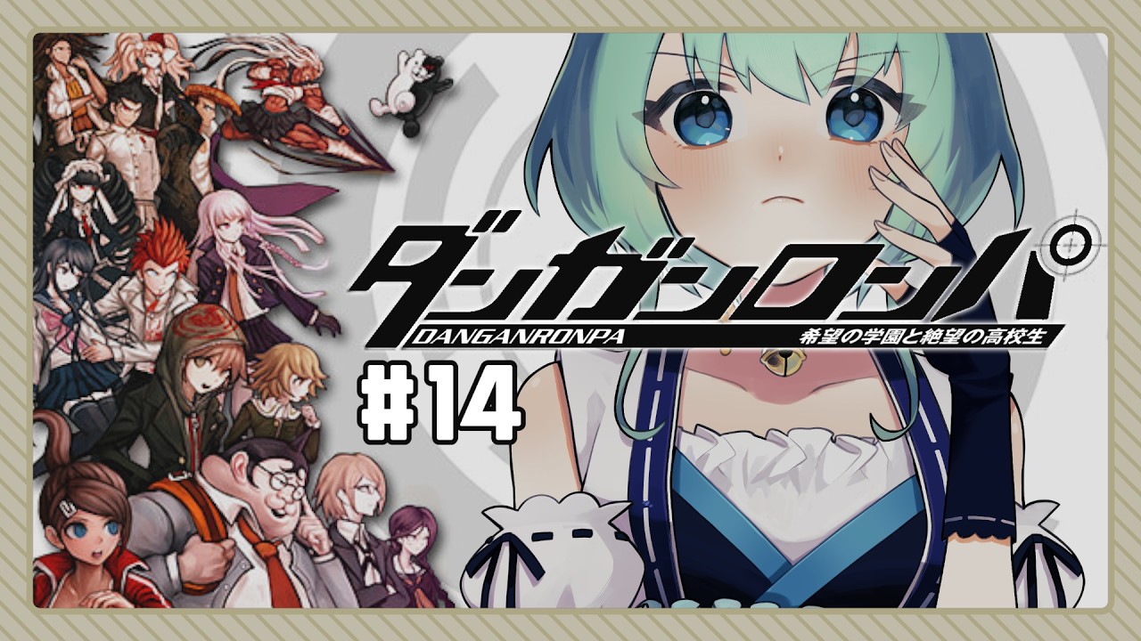 14【ダンガンロンパ】ついに最終章突入！学園生活の真相をおしえてくれ！【初見実況プレイ】