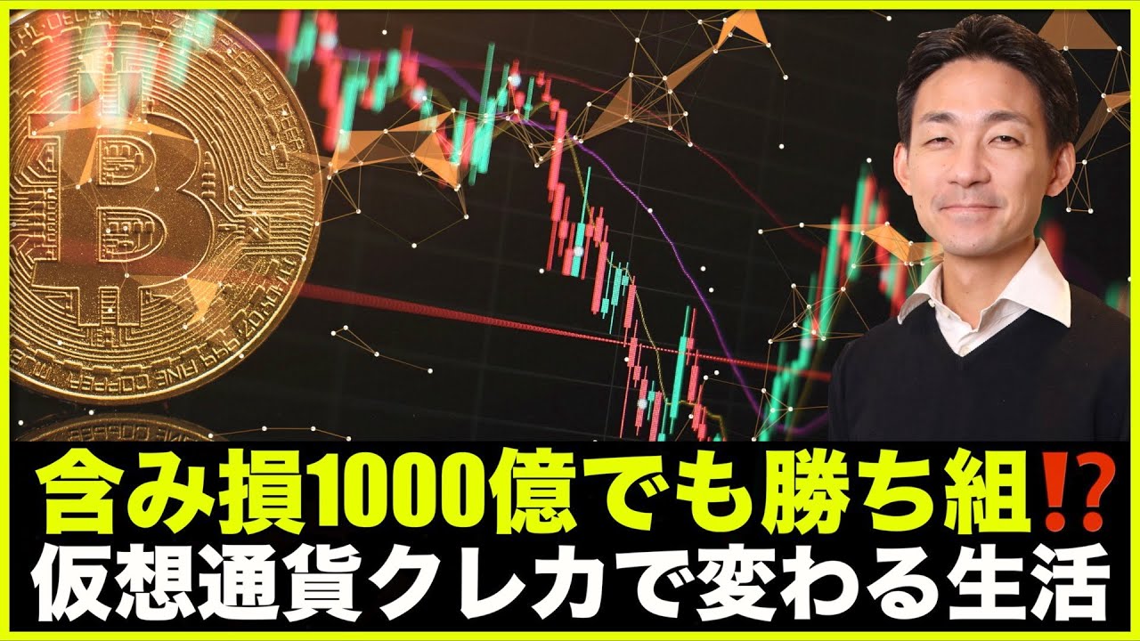 ビットコイン含み損1000億でも勝ち組！仮想通貨クレカで変わる生活。 - YouTube