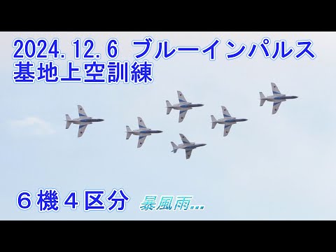 2024.12.6 ブルーインパルス基地上空訓練 10:40~ Blue Impulse Base Sky Training