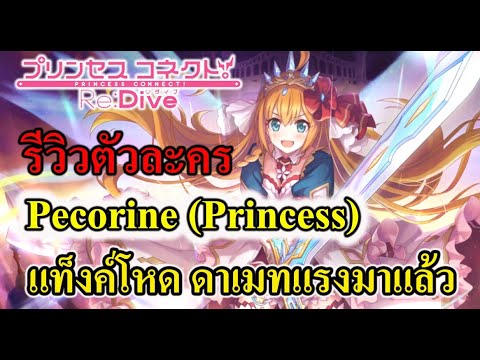 (Princess Connect! Re: Dive TH ) รีวิวตัวละคร Pecorine (Princess) แท็งค์โหด ดาเมทแรงมาแล้ว