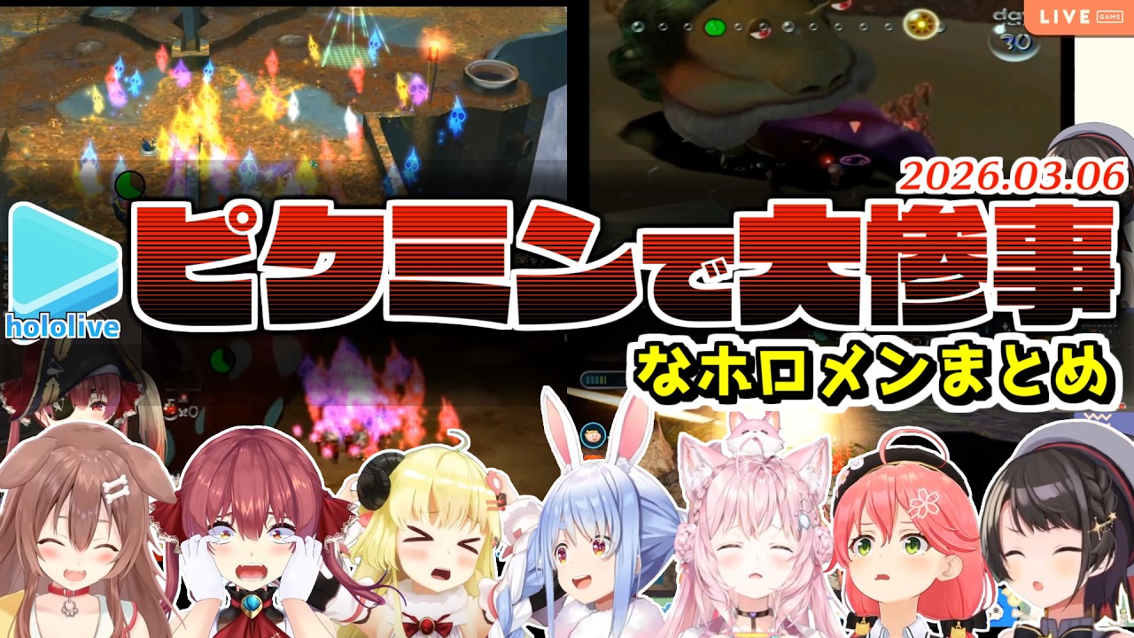 ピクミン大量◯でいい悲鳴をあげるホロメンここすきまとめ【2020.01.22~2026.03.06/ホロライブ切り抜き】