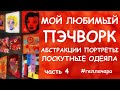 ОТ АБСТРАКЦИЙ ДО ПОРТРЕТОВ ЛОСКУТНЫЙ ОБЗОР 4