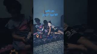 لعب ومرح بالألعاب المنزلية