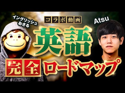 【神対談】英語学習完全ロードマップ【ATSUさんインタビュー】