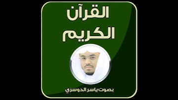 سورة الماعون - ياسر الدوسري - القرآن الكريم كاملا