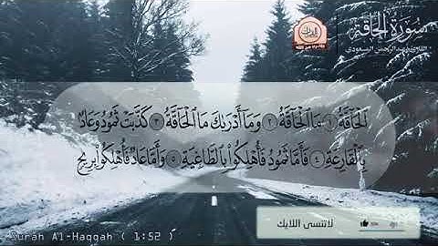 سورة الحاقة❤بصوت عبد الرحمن المسعودي❤